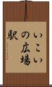 いこいの広場駅 Scroll