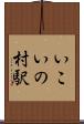 いこいの村駅 Scroll