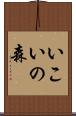 いこいの森 Scroll