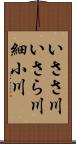 いささ川;いさら川;細小川 Scroll