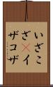 いざこざ(P) Scroll