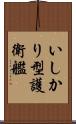いしかり型護衛艦 Scroll