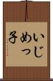 いじめっ子 Scroll