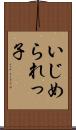 いじめられっ子 Scroll