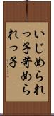 いじめられっ子 Scroll