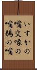 いすかの嘴 Scroll