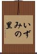 いずみの里 Scroll