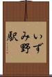 いずみ野駅 Scroll