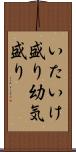いたいけ盛り Scroll