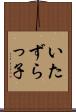 いたずらっ子 Scroll