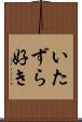 いたずら好き Scroll