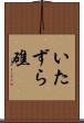 いたずら礁 Scroll