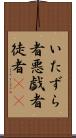 いたずら者 Scroll