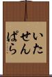 いたせんぱら Scroll