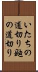 いたちの道切り Scroll