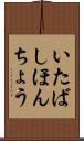 いたばしほんちょう Scroll