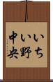 いちい野中央 Scroll