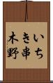 いちき串木野 Scroll