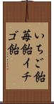 いちご飴 Scroll