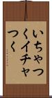 いちゃつく Scroll