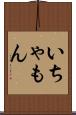 いちゃもん Scroll