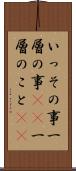 いっその事 Scroll