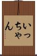 いっちゃん Scroll