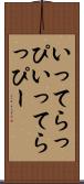 いってらっぴ Scroll
