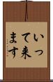 いって来ます Scroll