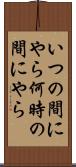 いつの間にやら Scroll