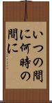 いつの間に Scroll
