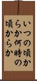 いつの頃からか Scroll