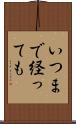 いつまで経っても Scroll