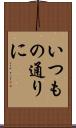 いつもの通りに Scroll