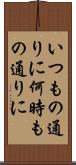 いつもの通りに Scroll