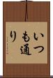 いつも通り Scroll