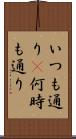 いつも通り(P) Scroll