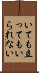 いても立ってもいられない Scroll