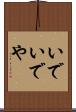 いで Scroll