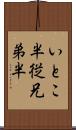 いとこ半 Scroll