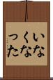 いなくなった Scroll