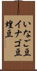 いなご豆 Scroll