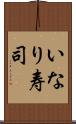 いなり寿司 Scroll