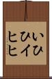 いひひ Scroll