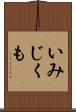いみじくも Scroll