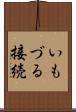いもづる接続 Scroll