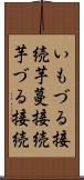 いもづる接続 Scroll