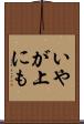 いやが上にも Scroll