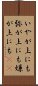 いやが上にも Scroll