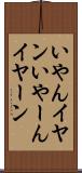 いやん Scroll